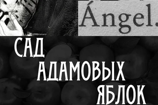 Сад Адамовых Яблок