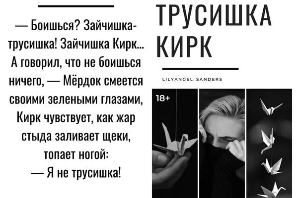 Трусишка Кирк