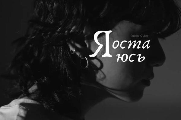 Я остаюсь