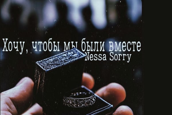 Хочу, чтобы мы были вместе