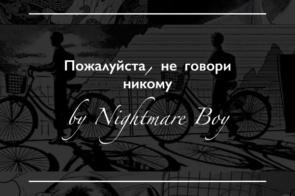 Пожалуйста, не говори никому