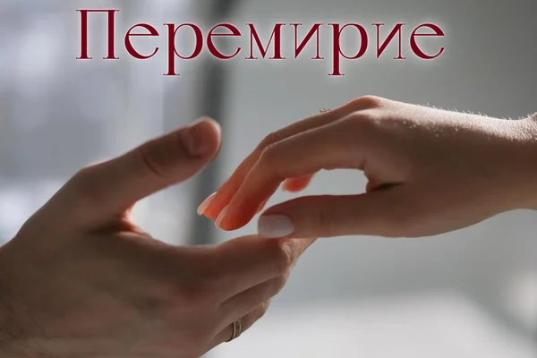 Перемирие