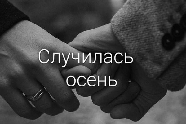 Случилась осень