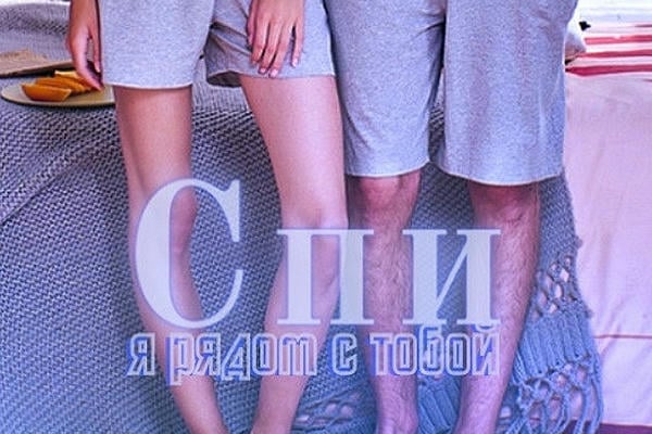Спи, я рядом с тобой