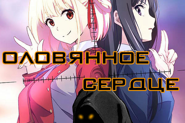 Оловянное сердце