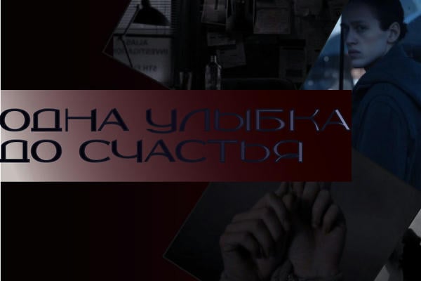 Одна улыбка до счастья