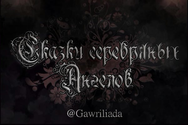 Сказки серебряных Ангелов