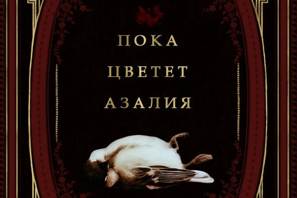 Пока цветет азалия