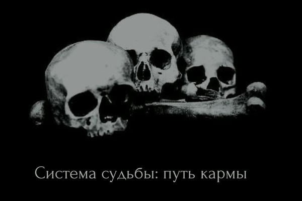 Система судьбы: путь кармы