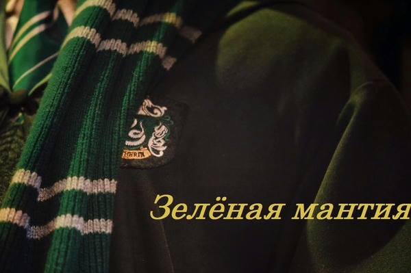 Зелёная мантия