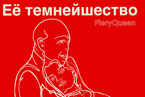 Её темнейшество