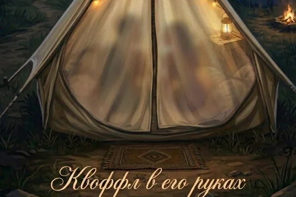 Квоффл в его руках