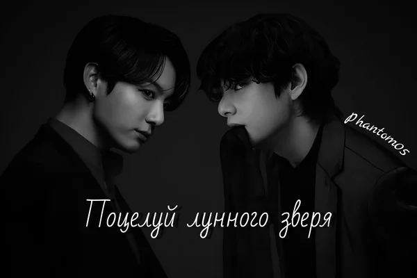 Поцелуй лунного зверя