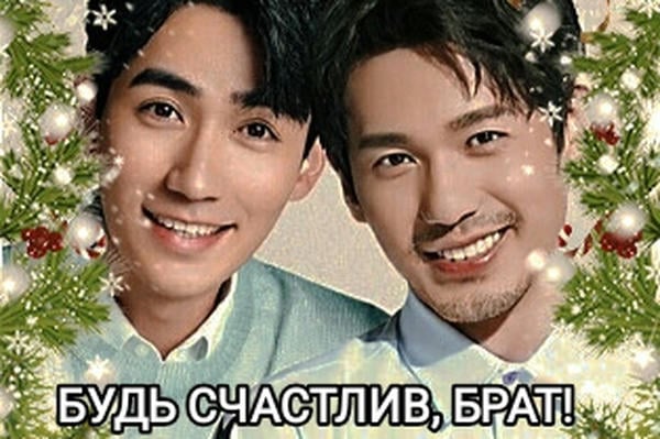 Будь счастлив, брат!