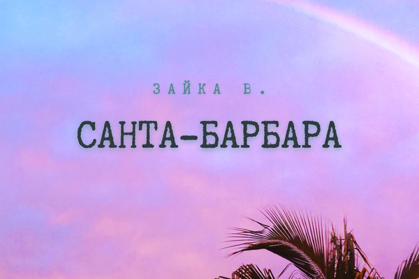 Санта-Барбара