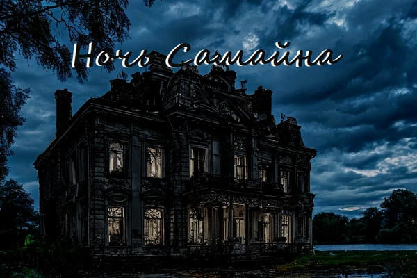 Ночь Самайна