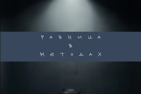Разница в методах