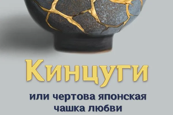 Кинцуги, или чертова японская чашка любви