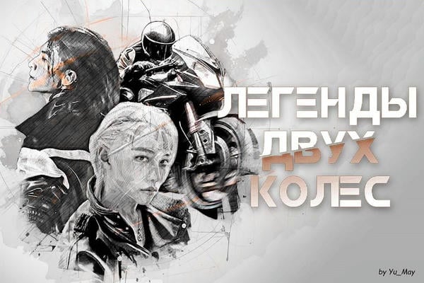 Легенды двух колес