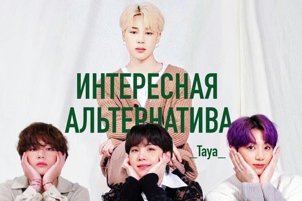 Интересная альтернатива