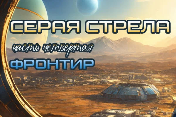 Серая Стрела. Часть 4: Фронтир