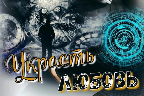 Украсть любовь 