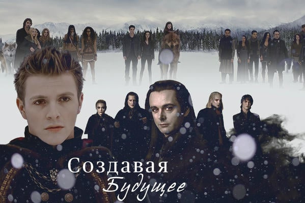 Создавая будущее