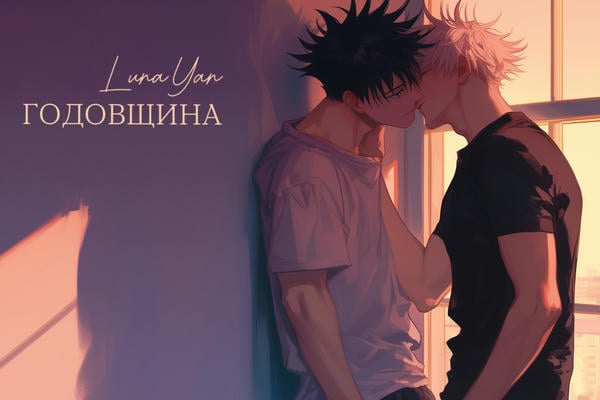 Годовщина