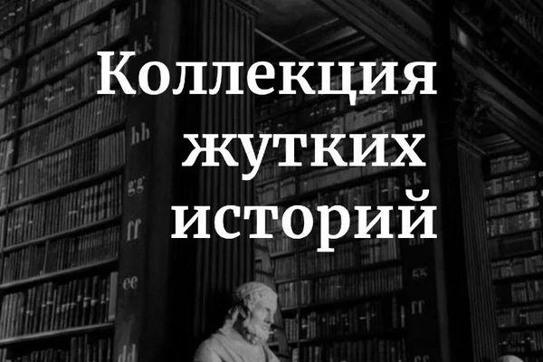 Коллекция жутких историй