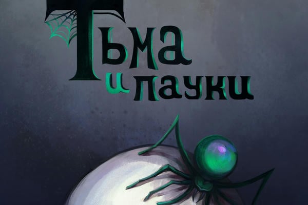 Тьма и пауки