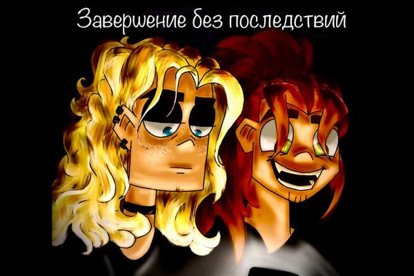Завершение без последствий