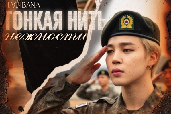 Тонкая нить нежности