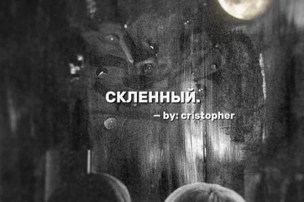Склеенный.