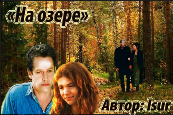 На озере