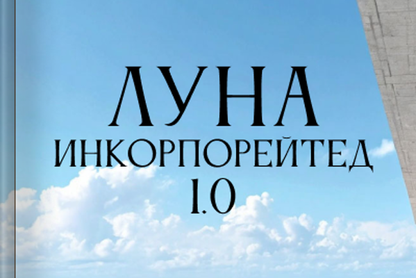 Луна инкорпорейтед 1.0