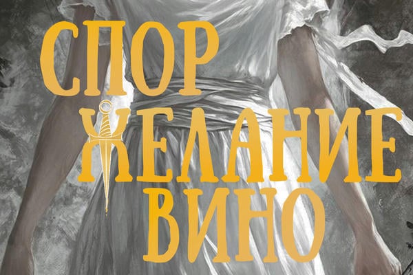 Спор, Желание, Вино