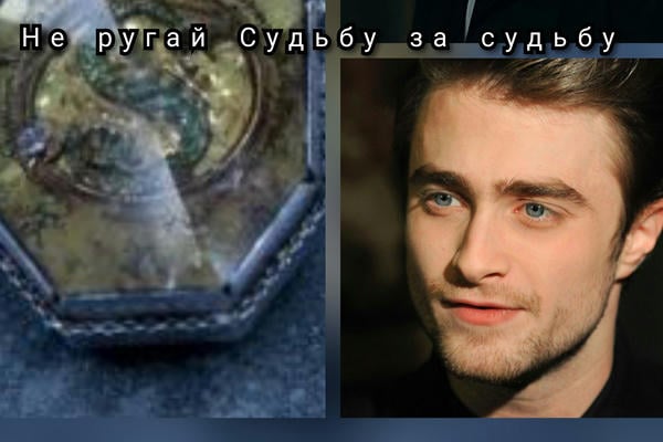 Не ругай Судьбу за судьбу