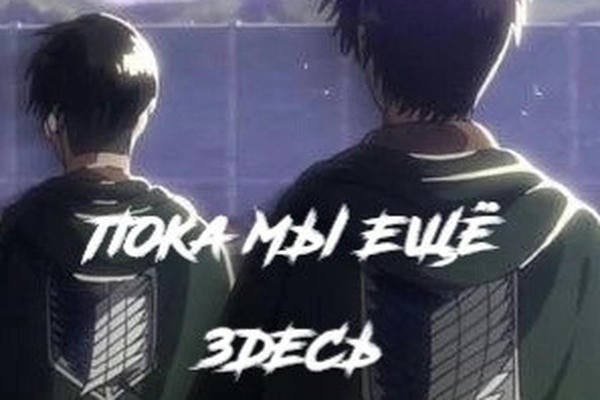 Пока мы ещё здесь