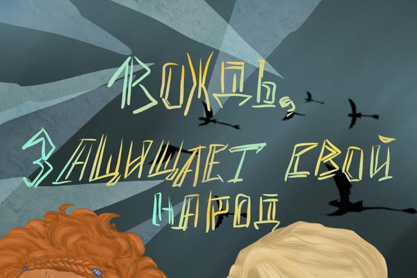 Вождь, защищает свой народ.
