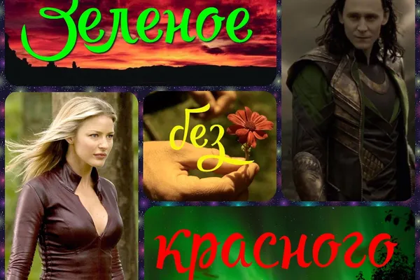 Зелёное без красного
