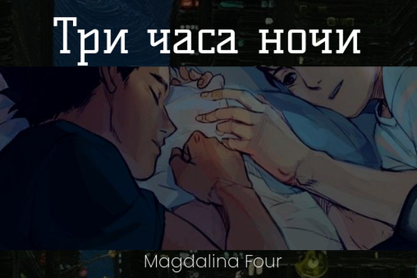 Три часа ночи