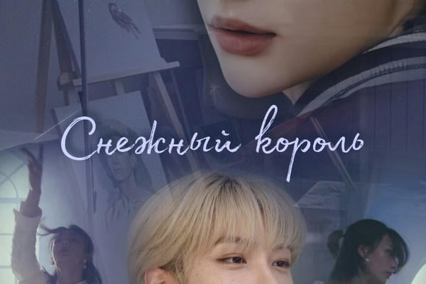 Снежный король
