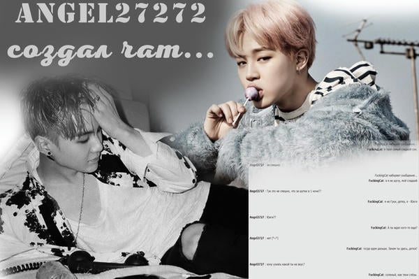 Angel2727 создал чат...