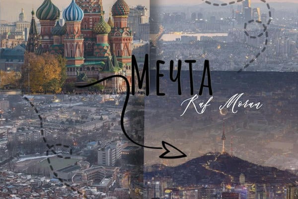 Мечта