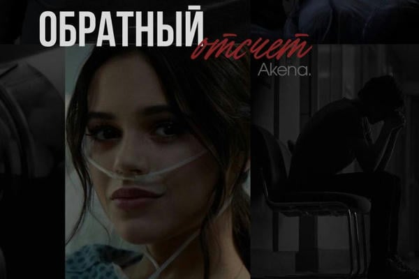 Обратный отсчет.