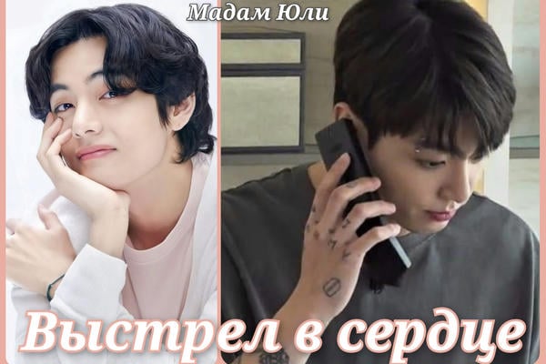 Выстрел в сердце