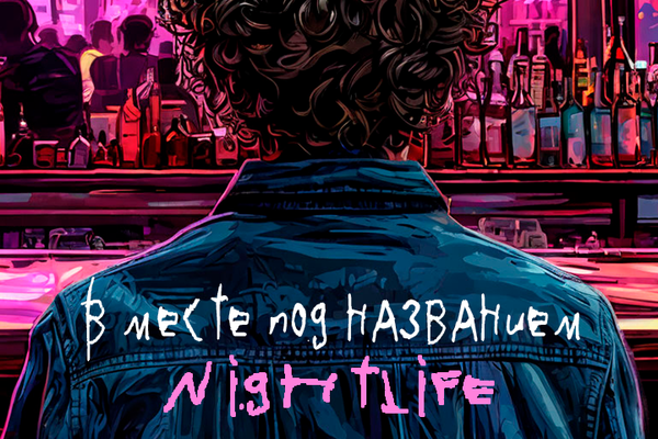 В месте под названием «Nightlife»