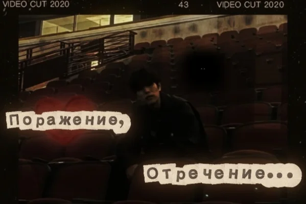 Поражение, отречение...