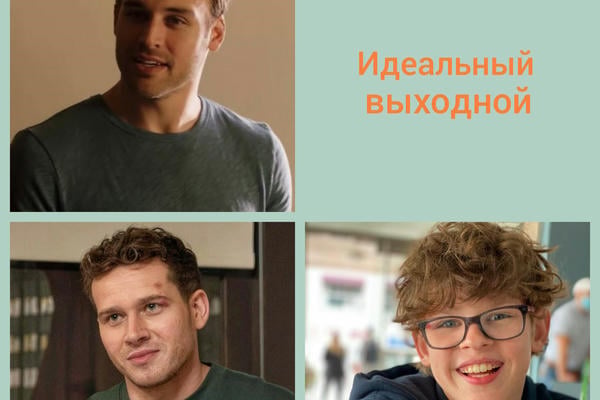 Идеальный выходной