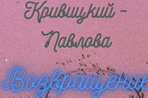 КРИВИЦКИЙ - ПАВЛОВА: ВОЗВРАЩЕНИЕ